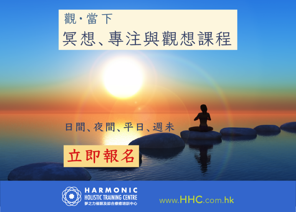 HARMONIC HK 香港夢之力 冥想、專注與觀想課程
